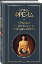 Очерки по психологии сексуальности — изображение 2
