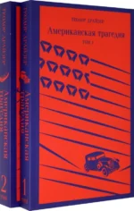 Американская трагедия. Комплект из 2-х книг. Теодор Драйзер
