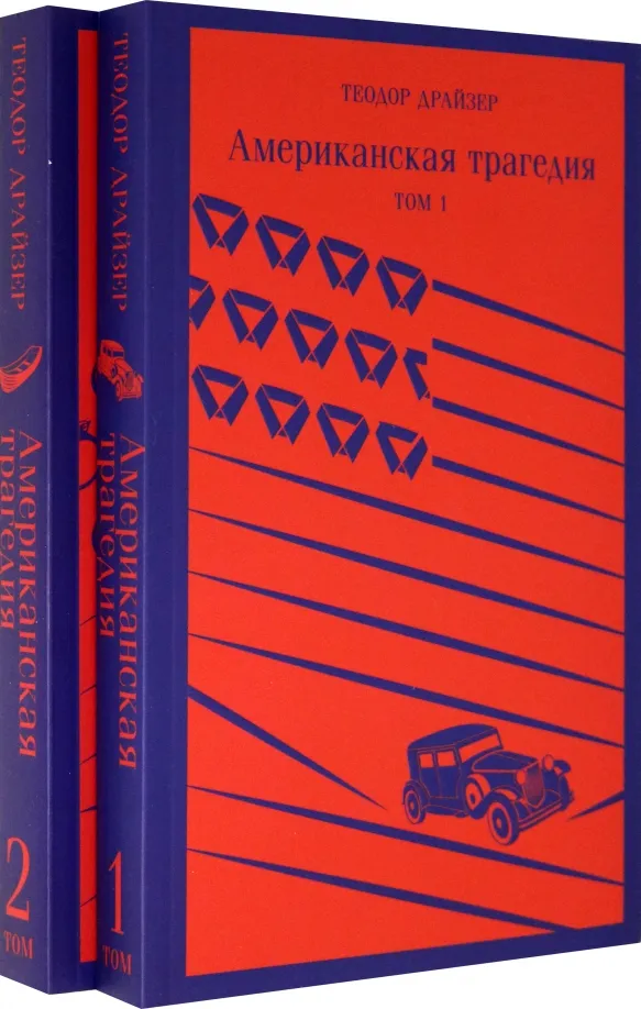 9785041548773_0 Американская трагедия. Комплект из 2-х книг. Теодор Драйзер