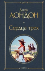 Сердца трех. Джек Лондон