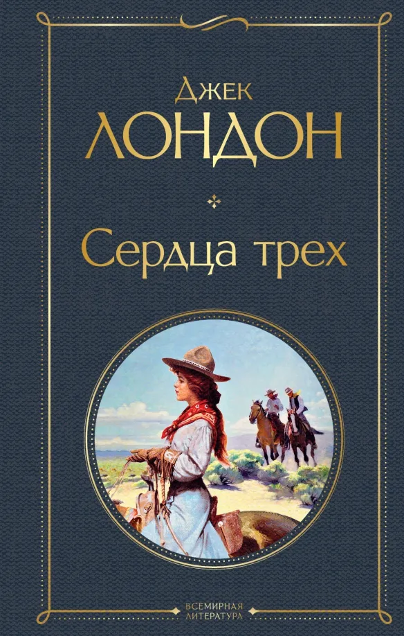 9785041550233_0 Сердца трех. Джек Лондон
