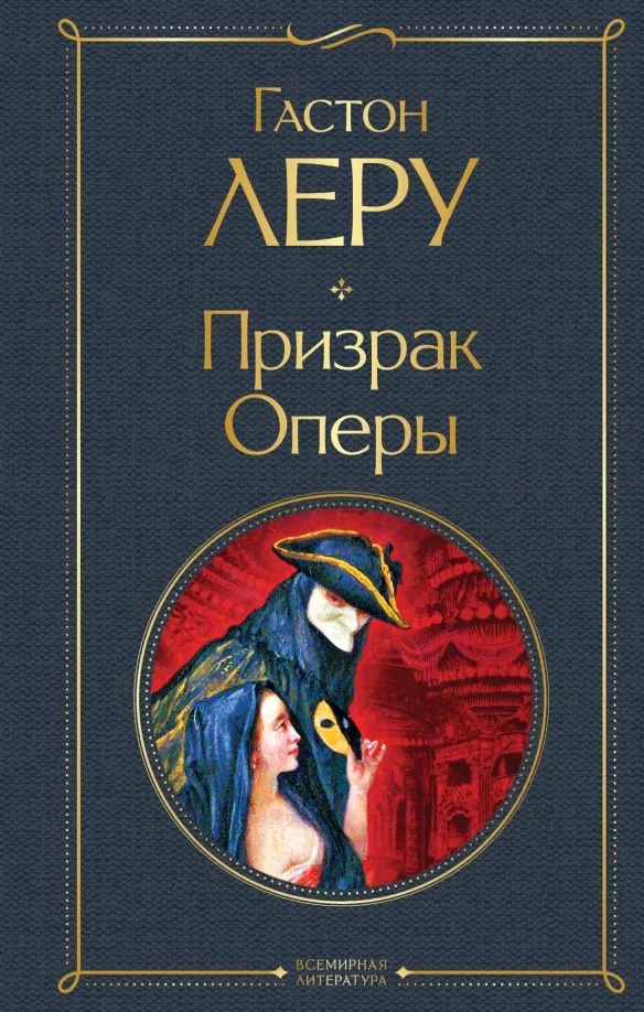 9785041550240_0 Призрак Оперы. Гастон Леру