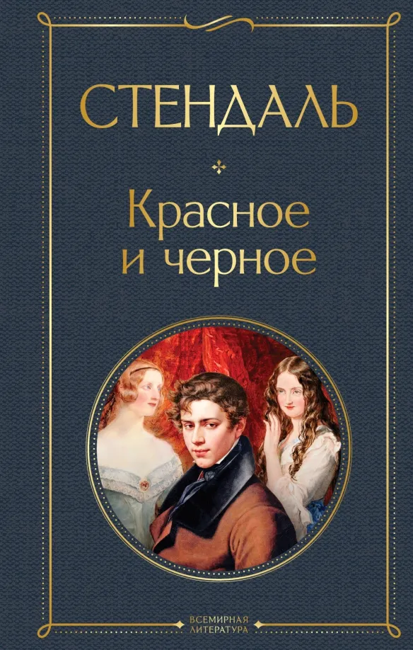 9785041550257_0 Красное и черное. Стендаль
