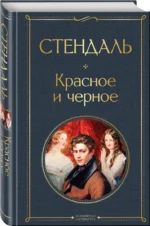 Красное и черное — изображение 2