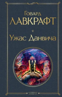 Ужас Данвича. Лавкрафт Говард Филлипс