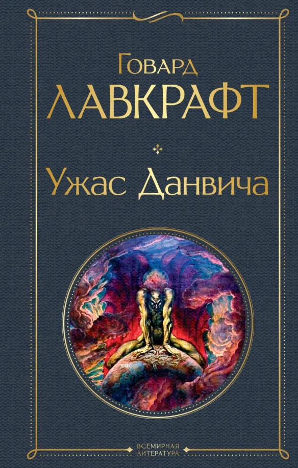 9785041551919_0 Ужас Данвича. Лавкрафт Говард Филлипс