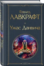 Ужас Данвича — изображение 2