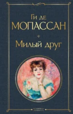 Милый друг. Мопассан Ги де
