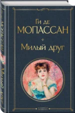 Милый друг — изображение 2