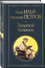 Золотой теленок — изображение 2