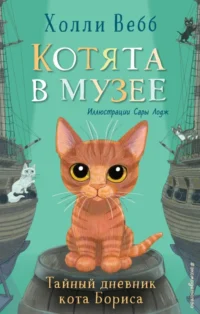 Тайный дневник кота Бориса. Холли Вебб
