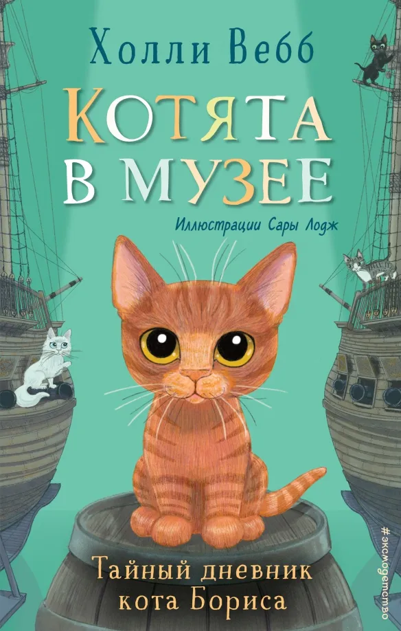 9785041553616_0 Тайный дневник кота Бориса. Холли Вебб