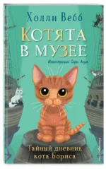 Тайный дневник кота Бориса — изображение 2
