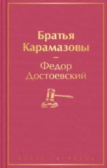 Братья Карамазовы. Достоевский Федор Михайлович