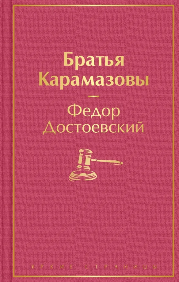 9785041553913_0 Братья Карамазовы. Достоевский Федор Михайлович