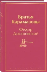 Братья Карамазовы — изображение 2