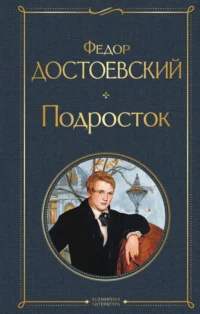 Подросток. Достоевский Федор Михайлович
