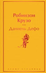 Робинзон Крузо. Даниель Дефо