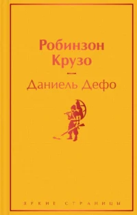 Робинзон Крузо. Даниель Дефо
