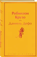 Робинзон Крузо — изображение 2