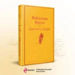 Робинзон Крузо — изображение 4