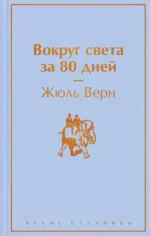 Вокруг света за 80 дней. Жюль Верн