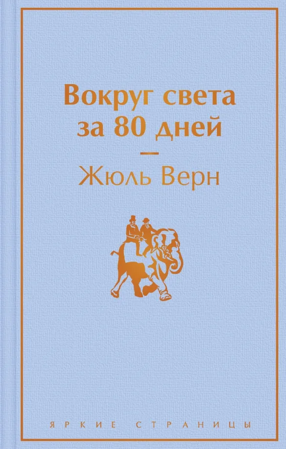 9785041557201_0 Вокруг света за 80 дней. Жюль Верн
