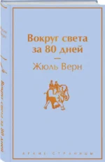 Вокруг света за 80 дней — изображение 2