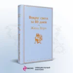 Вокруг света за 80 дней — изображение 4