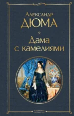 Дама с камелиями. Дюма-сын Александр
