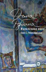 Наполеонов обоз. Книга 1. Рябиновый клин. Рубина Дина Ильинична