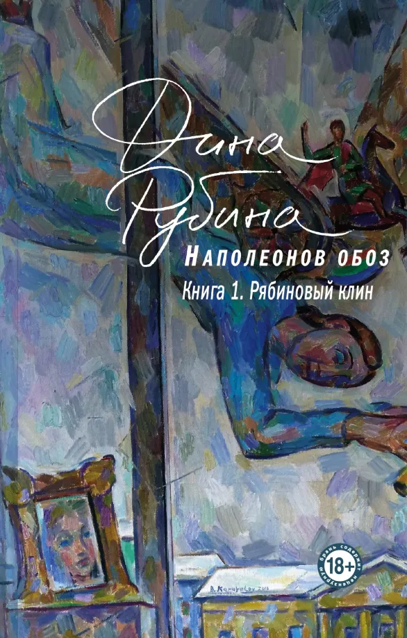 9785041557737_0 Наполеонов обоз. Книга 1. Рябиновый клин. Рубина Дина Ильинична