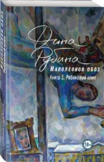 Наполеонов обоз. Книга 1. Рябиновый клин — изображение 2