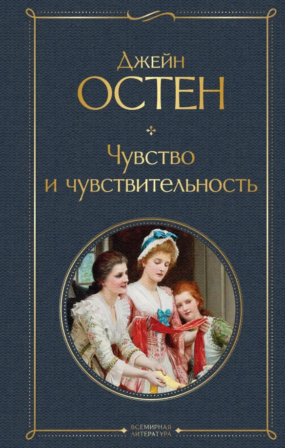 9785041559588_0 Чувство и чувствительность. Джейн Остен