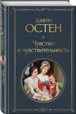 Чувство и чувствительность — изображение 2
