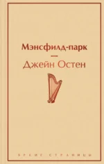 Мэнсфилд-парк. Джейн Остен