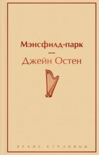 Мэнсфилд-парк. Джейн Остен