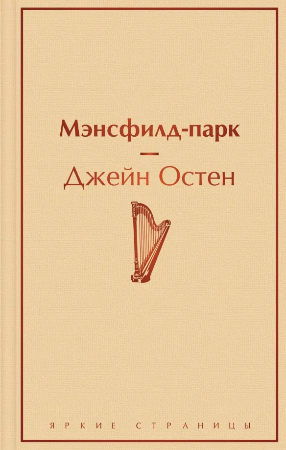 9785041559601_0 Мэнсфилд-парк. Джейн Остен