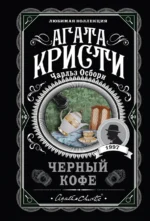 Черный кофе. Агата Кристи