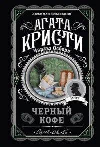 Черный кофе. Агата Кристи