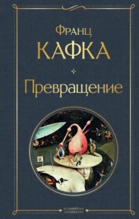 Превращение. Франц Кафка