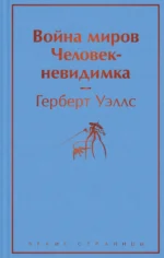Война миров. Человек-невидимка. Уэллс Герберт Джордж