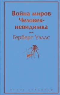 Война миров. Человек-невидимка. Уэллс Герберт Джордж