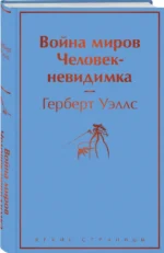 Война миров. Человек-невидимка — изображение 2