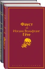 Фауст и Божественная комедия. Комплект из 2 книг — изображение 2