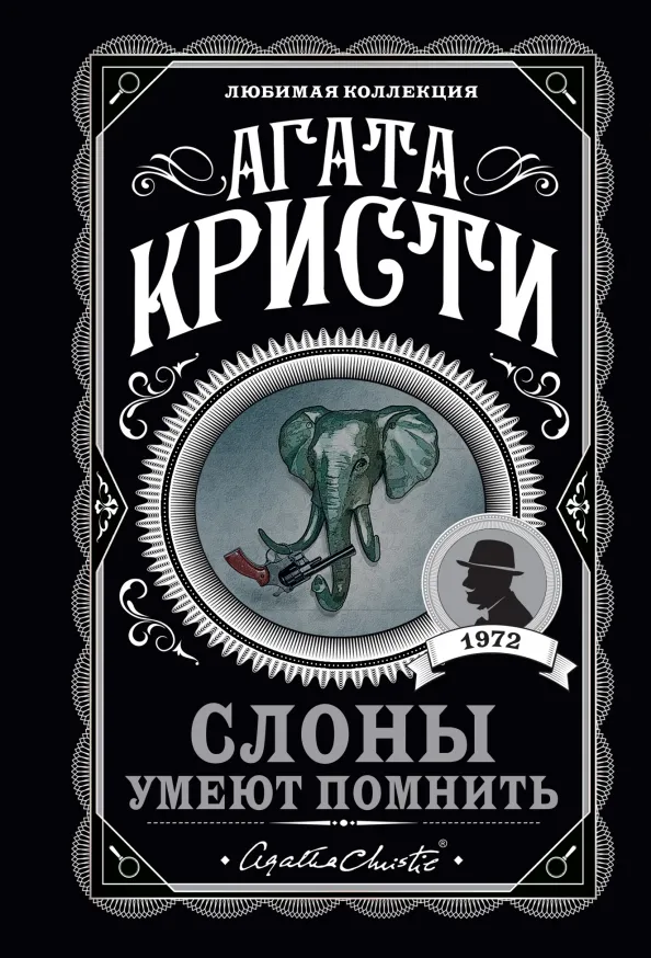 9785041567637_0 Слоны умеют помнить. Агата Кристи