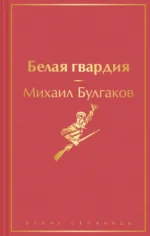 Белая гвардия. Булгаков Михаил Афанасьевич