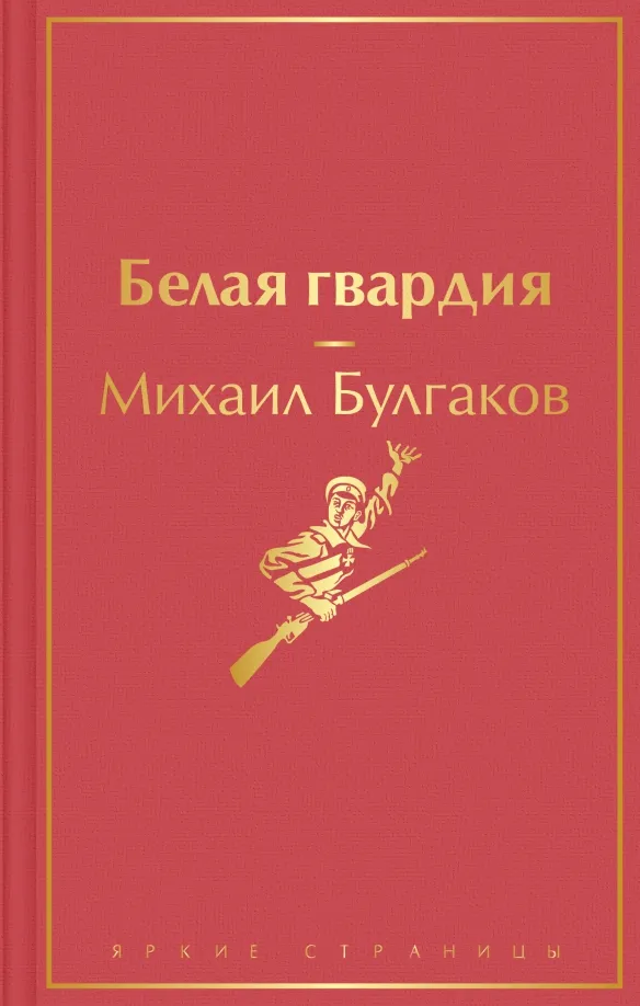 9785041568214_0 Белая гвардия. Булгаков Михаил Афанасьевич
