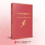 Белая гвардия — изображение 4