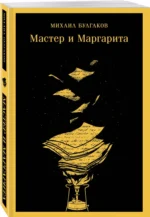 Мастер и Маргарита — изображение 2